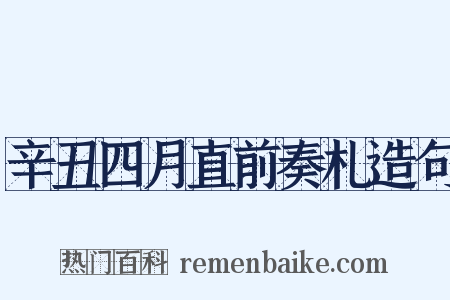 辛丑四月直前奏札造句是什么意思的图片
